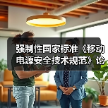 强制性国家标准《移动电源安全技术规范》论证会在京召开(图4) 强制性国家标准《移动电源安全技术规范》论证会在京召开(图4)