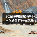 2025年天津市制造业数字化转型服务商资源池入选名单(图4) 2025年天津市制造业数字化转型服务商资源池入选名单(图4)