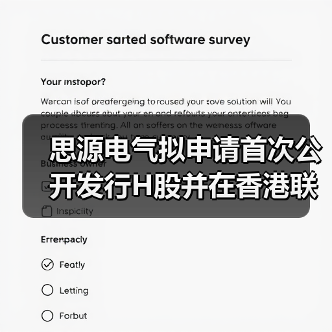 思源电气拟申请首次公开发行H股并在香港联交所主板上市(图3) 思源电气拟申请首次公开发行H股并在香港联交所主板上市(图3)