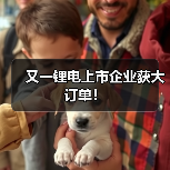 又一锂电上市企业获大订单!(图4) 又一锂电上市企业获大订单!(图4)