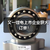 又一锂电上市企业获大订单!(图2) 又一锂电上市企业获大订单!(图2)
