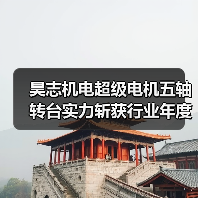 昊志机电超级电机五轴转台实力斩获行业年度大奖(图2) 昊志机电超级电机五轴转台实力斩获行业年度大奖(图2)