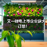 又一锂电上市企业获大订单!(图1) 又一锂电上市企业获大订单!(图1)