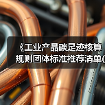 《工业产品碳足迹核算规则团体标准推荐清单(第三批)》公示(图4) 《工业产品碳足迹核算规则团体标准推荐清单(第三批)》公示(图4)