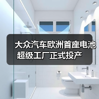 大众汽车欧洲首座电池超级工厂正式投产(图4) 大众汽车欧洲首座电池超级工厂正式投产(图4)
