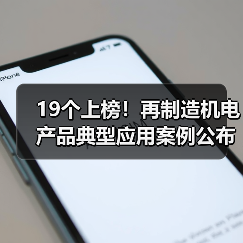 19个上榜!再制造机电产品典型应用案例公布(图4) 19个上榜!再制造机电产品典型应用案例公布(图4)