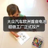 大众汽车欧洲首座电池超级工厂正式投产(图1) 大众汽车欧洲首座电池超级工厂正式投产(图1)