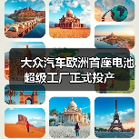大众汽车欧洲首座电池超级工厂正式投产(图2) 大众汽车欧洲首座电池超级工厂正式投产(图2)
