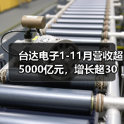 台达电子1-11月营收超5000亿元,增长超30%(图3) 台达电子1-11月营收超5000亿元,增长超30%(图3)