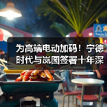 为高端电动加码!宁德时代与岚图签署十年深化合作协议(图2) 为高端电动加码!宁德时代与岚图签署十年深化合作协议(图2)