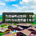 为高端电动加码!宁德时代与岚图签署十年深化合作协议(图3) 为高端电动加码!宁德时代与岚图签署十年深化合作协议(图3)