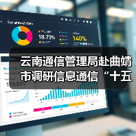 云南通信管理局赴曲靖市调研信息通信“十五五”规划有关情况(图3) 云南通信管理局赴曲靖市调研信息通信“十五五”规划有关情况(图3)