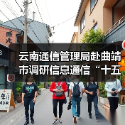 云南通信管理局赴曲靖市调研信息通信“十五五”规划有关情况(图4) 云南通信管理局赴曲靖市调研信息通信“十五五”规划有关情况(图4)