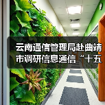 云南通信管理局赴曲靖市调研信息通信“十五五”规划有关情况(图1) 云南通信管理局赴曲靖市调研信息通信“十五五”规划有关情况(图1)