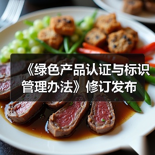 《绿色产品认证与标识管理办法》修订发布(图4) 《绿色产品认证与标识管理办法》修订发布(图4)