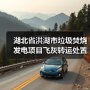 湖北省洪湖市垃圾焚烧发电项目飞灰转运处置中标候选人公示(图2) 湖北省洪湖市垃圾焚烧发电项目飞灰转运处置中标候选人公示(图2)