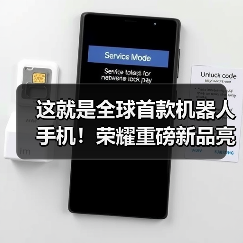 这就是全球首款机器人手机!荣耀重磅新品亮相CES(图3) 这就是全球首款机器人手机!荣耀重磅新品亮相CES(图3)