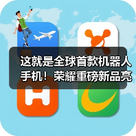 这就是全球首款机器人手机!荣耀重磅新品亮相CES(图2) 这就是全球首款机器人手机!荣耀重磅新品亮相CES(图2)