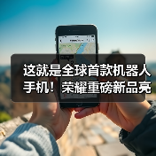 这就是全球首款机器人手机!荣耀重磅新品亮相CES(图4) 这就是全球首款机器人手机!荣耀重磅新品亮相CES(图4)