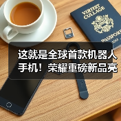 这就是全球首款机器人手机!荣耀重磅新品亮相CES(图1) 这就是全球首款机器人手机!荣耀重磅新品亮相CES(图1)