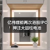 亿纬锂能再次港股IPO!押注大圆柱电池(图1) 亿纬锂能再次港股IPO!押注大圆柱电池(图1)