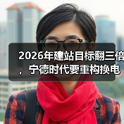 2026年建站目标翻三倍,宁德时代要重构换电产业生态?(图4) 2026年建站目标翻三倍,宁德时代要重构换电产业生态?(图4)