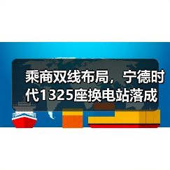 乘商双线布局,宁德时代1325座换电站落成(图1) 乘商双线布局,宁德时代1325座换电站落成(图1)