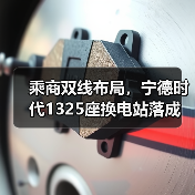 乘商双线布局,宁德时代1325座换电站落成(图4) 乘商双线布局,宁德时代1325座换电站落成(图4)
