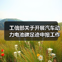 工信部关于开展汽车动力电池碳足迹申报工作的通知(图1) 工信部关于开展汽车动力电池碳足迹申报工作的通知(图1)