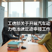 工信部关于开展汽车动力电池碳足迹申报工作的通知(图3) 工信部关于开展汽车动力电池碳足迹申报工作的通知(图3)