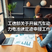 工信部关于开展汽车动力电池碳足迹申报工作的通知(图4) 工信部关于开展汽车动力电池碳足迹申报工作的通知(图4)