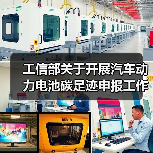 工信部关于开展汽车动力电池碳足迹申报工作的通知(图2) 工信部关于开展汽车动力电池碳足迹申报工作的通知(图2)