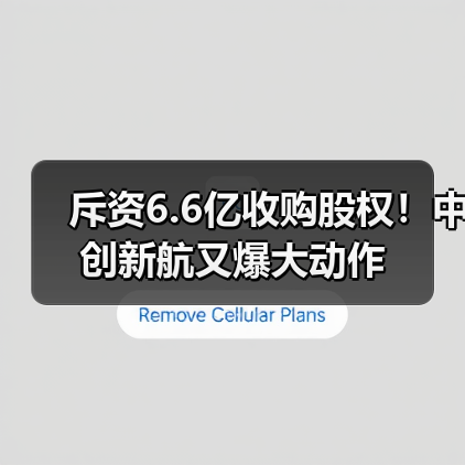 斥资6.6亿收购股权！中创新航又爆大动作（图4）