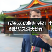 斥资6.6亿收购股权！中创新航又爆大动作（图1）
