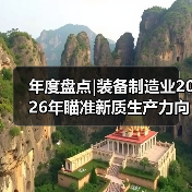 年度盘点|装备制造业2026年瞄准新质生产力向高而进(图3) 年度盘点|装备制造业2026年瞄准新质生产力向高而进(图3)
