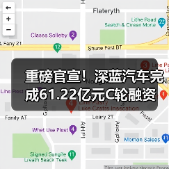 重磅官宣!深蓝汽车完成61.22亿元C轮融资(图3) 重磅官宣!深蓝汽车完成61.22亿元C轮融资(图3)