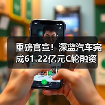 重磅官宣!深蓝汽车完成61.22亿元C轮融资(图4) 重磅官宣!深蓝汽车完成61.22亿元C轮融资(图4)