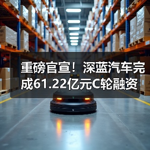 重磅官宣!深蓝汽车完成61.22亿元C轮融资(图2) 重磅官宣!深蓝汽车完成61.22亿元C轮融资(图2)