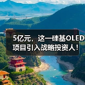5亿元,这一硅基OLED项目引入战略投资人!(图2) 5亿元,这一硅基OLED项目引入战略投资人!(图2)