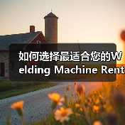 如何选择最适合您的Welding Machine Rental电焊机租赁方案?(图2) 如何选择最适合您的Welding Machine Rental电焊机租赁方案?(图2)