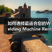 如何选择最适合您的Welding Machine Rental电焊机租赁方案?(图3) 如何选择最适合您的Welding Machine Rental电焊机租赁方案?(图3)