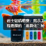 岩土钻机租赁:揭示工程勘探的“差异化”秘密(图3) 岩土钻机租赁:揭示工程勘探的“差异化”秘密(图3)