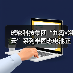 琥崧科技集团“九霄·翎云”系列半固态电池正式投产(图1) 琥崧科技集团“九霄·翎云”系列半固态电池正式投产(图1)