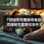 7项强制性国家标准及1项强制性国家标准外文版公示(图2) 7项强制性国家标准及1项强制性国家标准外文版公示(图2)