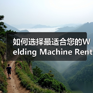如何选择最适合您的Welding Machine Rental电焊机租赁方案?(图1) 如何选择最适合您的Welding Machine Rental电焊机租赁方案?(图1)