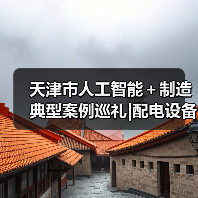 天津市人工智能+制造典型案例巡礼|配电设备多场景柔性智能工厂(图4) 天津市人工智能+制造典型案例巡礼|配电设备多场景柔性智能工厂(图4)