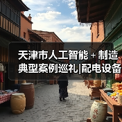 天津市人工智能+制造典型案例巡礼|配电设备多场景柔性智能工厂(图2) 天津市人工智能+制造典型案例巡礼|配电设备多场景柔性智能工厂(图2)