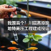 我国首个!川藏高原腹地特高压工程建成投运(图1) 我国首个!川藏高原腹地特高压工程建成投运(图1)