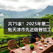 共75家！2025年第二批天津市先进级智能工厂名单公布（图4）