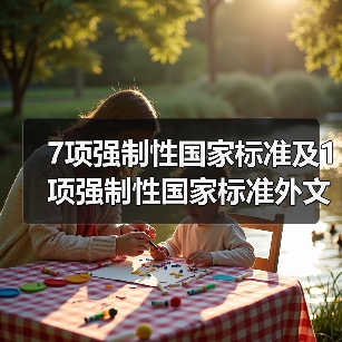 7项强制性国家标准及1项强制性国家标准外文版公示(图3) 7项强制性国家标准及1项强制性国家标准外文版公示(图3)